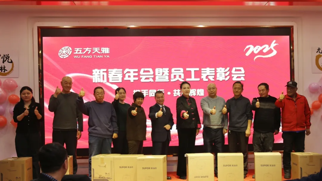 蛇舞新春,共赴新程 | 五方天雅新春年会暨员工表彰大会圆满落幕 蛇舞新春,共赴新程 | 五方天雅新春年会暨员工表彰大会圆满落幕