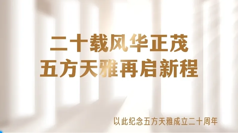 蛇舞新春,共赴新程 | 五方天雅新春年会暨员工表彰大会圆满落幕 蛇舞新春,共赴新程 | 五方天雅新春年会暨员工表彰大会圆满落幕