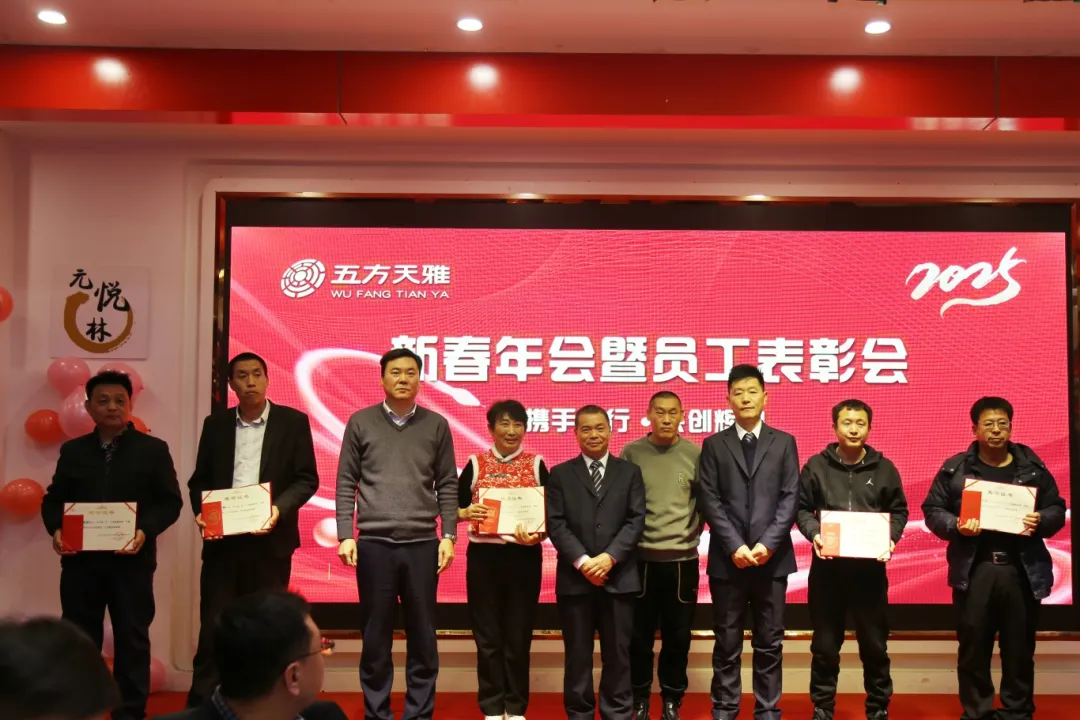 蛇舞新春,共赴新程 | 五方天雅新春年会暨员工表彰大会圆满落幕 蛇舞新春,共赴新程 | 五方天雅新春年会暨员工表彰大会圆满落幕