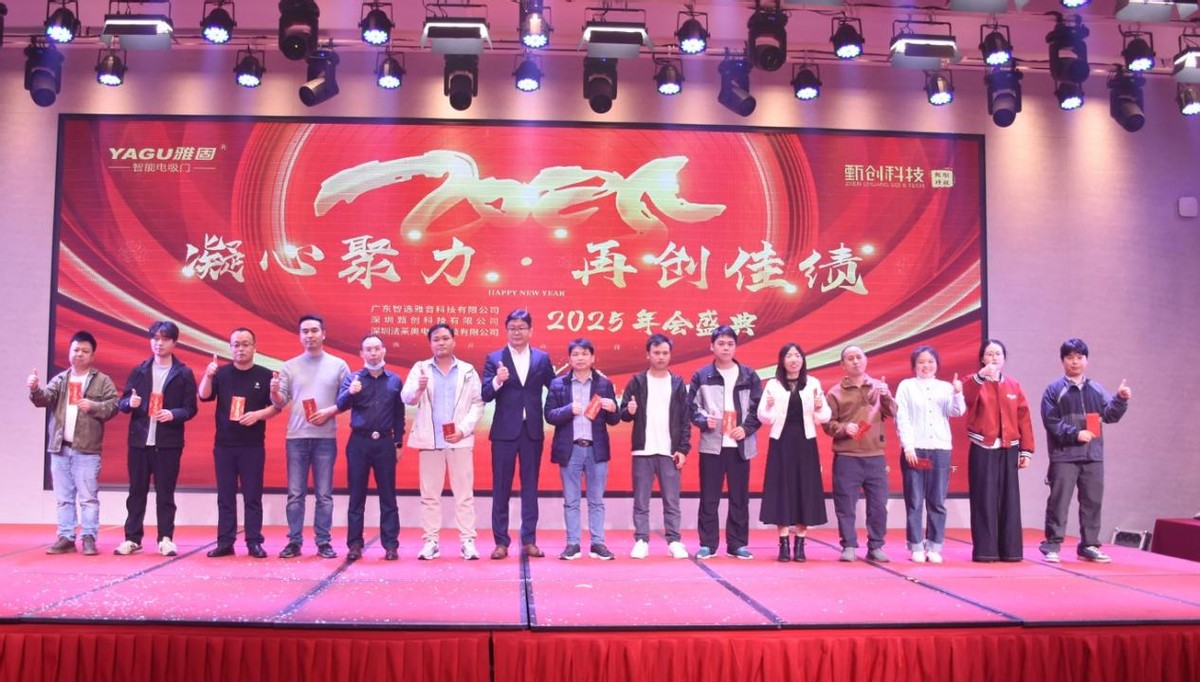 凝心聚力 再创佳绩:雅固|华德时代暨甄创2025年会盛典隆重举办 凝心聚力 再创佳绩:雅固|华德时代暨甄创2025年会盛典隆重举办