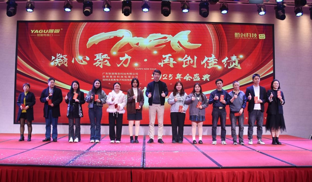 凝心聚力 再创佳绩:雅固|华德时代暨甄创2025年会盛典隆重举办 凝心聚力 再创佳绩:雅固|华德时代暨甄创2025年会盛典隆重举办