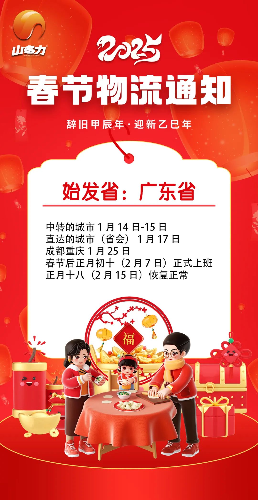 通知:山多力物流停运&春节放假时间 通知:山多力物流停运&春节放假时间