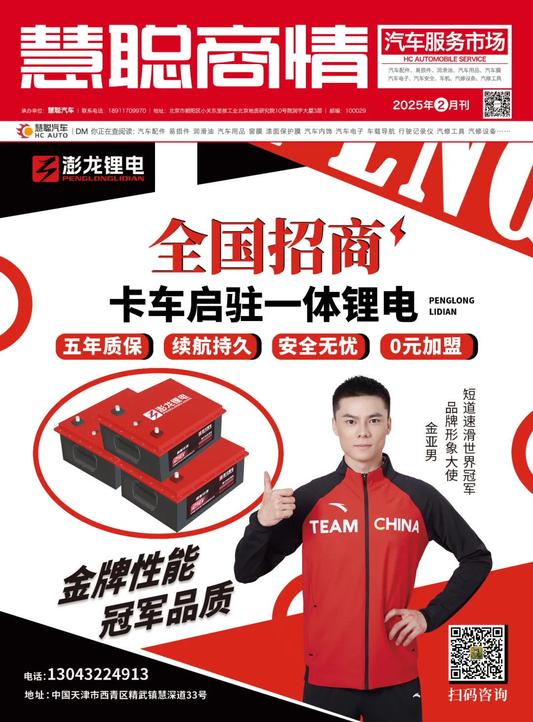 2025年2月丨《慧聪商情-汽车服务市场》电子刊火热上新! 2025年2月丨《慧聪商情-汽车服务市场》电子刊火热上新!