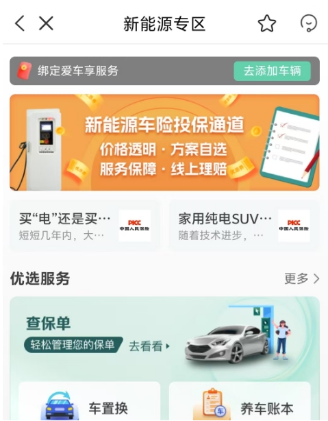 满足新能源车主需求 中国人保APP等保险平台着力打造一站式新能源服务 满足新能源车主需求 中国人保APP等保险平台着力打造一站式新能源服务