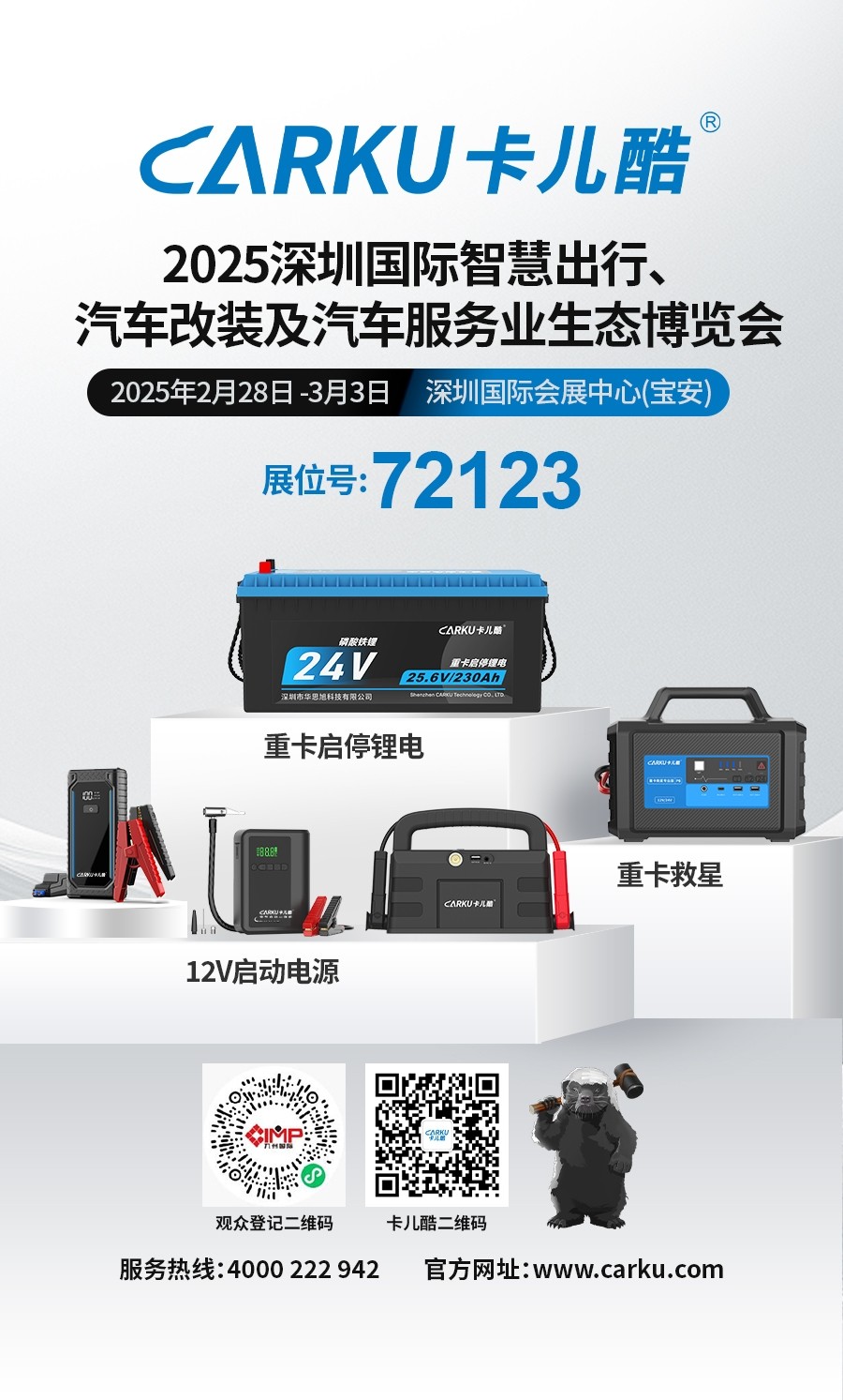 卡儿酷参加2025深圳国际智慧出行汽车改装及汽车服务业生态博览会