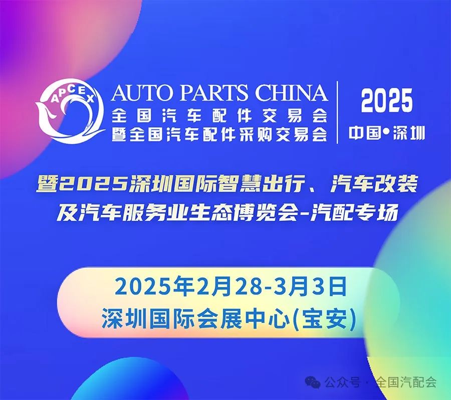 全国汽配采购交易会(深圳)2月28日开幕 全国汽配采购交易会(深圳)2月28日开幕