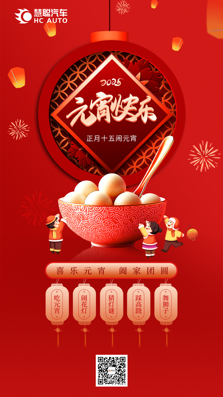 慧聪汽车:元宵节快乐! 慧聪汽车:元宵节快乐!