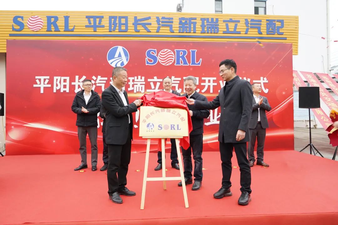 平阳长汽新瑞立汽配有限公司揭牌成立 平阳长汽新瑞立汽配有限公司揭牌成立