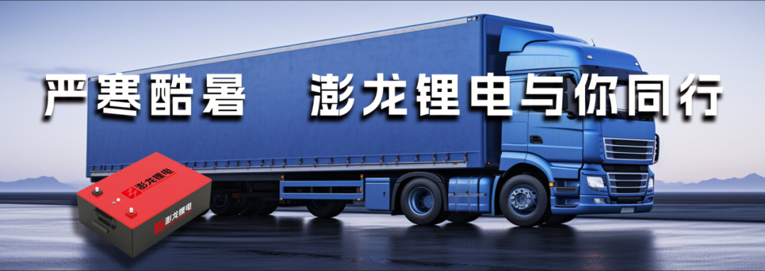 重卡启驻锂电市场潜力巨大,澎龙锂电弯道超车 重卡启驻锂电市场潜力巨大,澎龙锂电弯道超车
