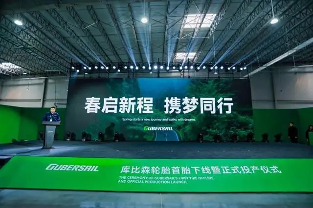 库比森轮胎首胎下线暨正式投产仪式举行 库比森轮胎首胎下线暨正式投产仪式举行