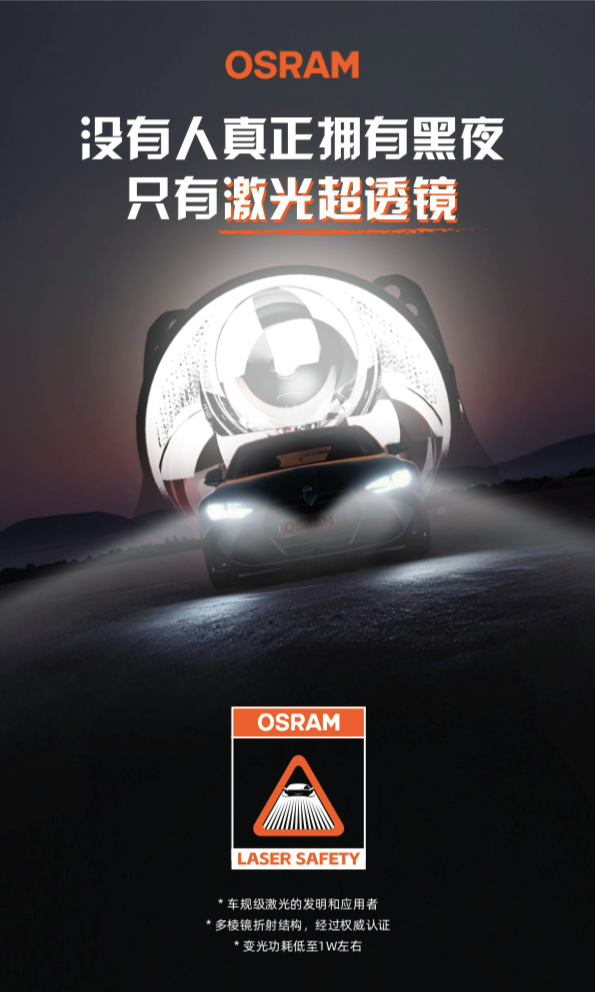 创新仿生蜓式复眼 重新定义激光透镜——欧司朗激光超透镜携车规级安全认证而来 创新仿生蜓式复眼 重新定义激光透镜——欧司朗激光超透镜携车规级安全认证而来