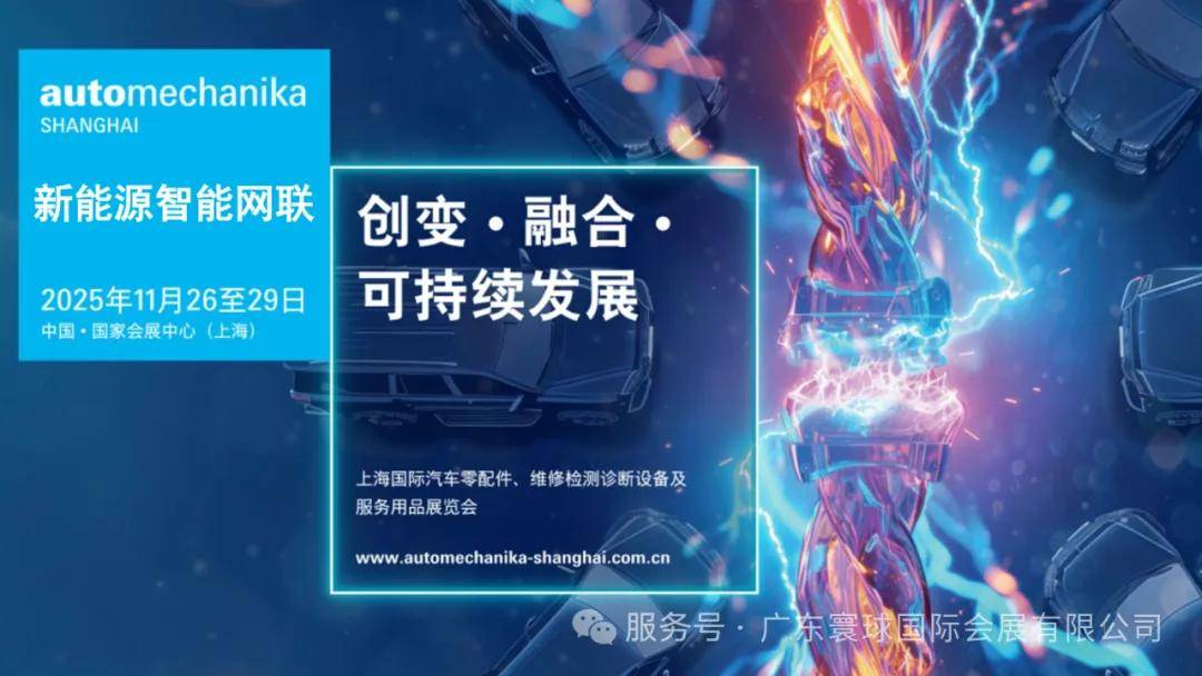 2025法兰克福上海汽配 | 新能源智能网联展