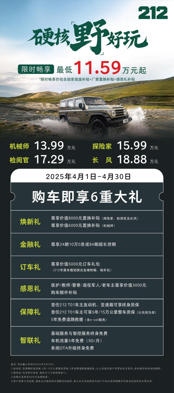 硬核“野”好玩 212 送“六重大礼”4月抢购倒计时 硬核“野”好玩 212 送“六重大礼”4月抢购倒计时