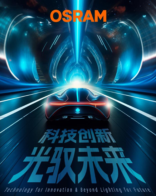 欧司朗汽车照明百年 百年创新,守护驾驶安全 欧司朗汽车照明百年 百年创新,守护驾驶安全