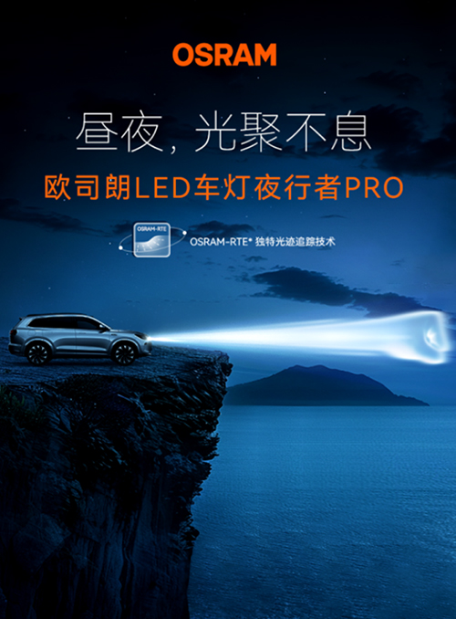 欧司朗汽车照明百年 百年创新,守护驾驶安全 欧司朗汽车照明百年 百年创新,守护驾驶安全