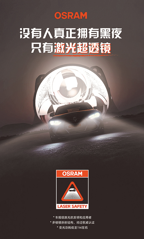欧司朗汽车照明百年 百年创新,守护驾驶安全 欧司朗汽车照明百年 百年创新,守护驾驶安全