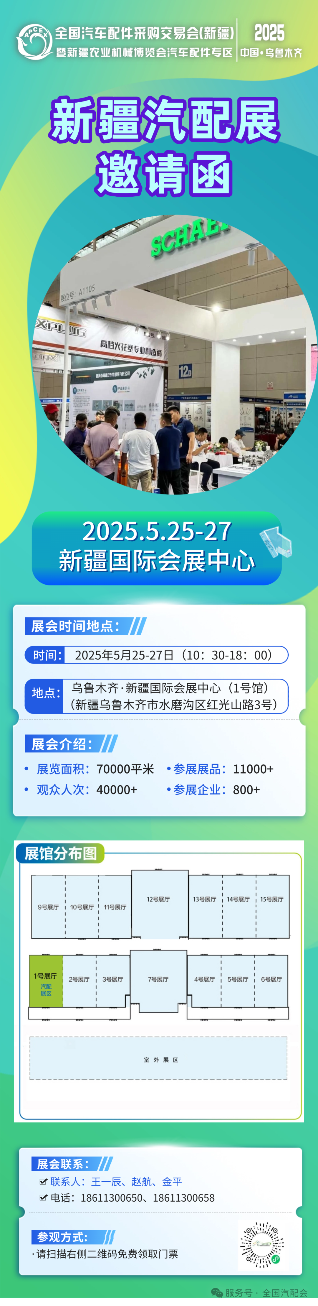 2025新疆汽配展邀请函