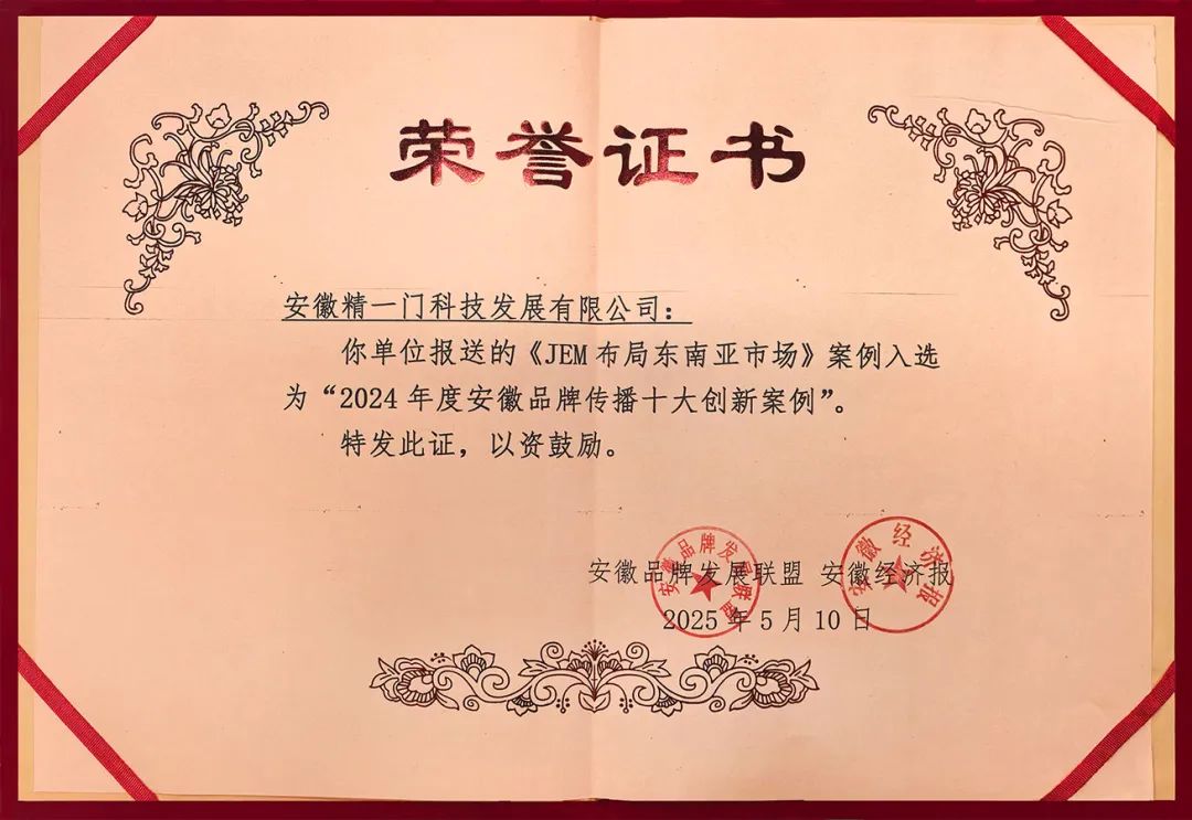 JEM汽车膜品牌荣获“安徽省品牌传播十大创新案例” JEM汽车膜品牌荣获“安徽省品牌传播十大创新案例”