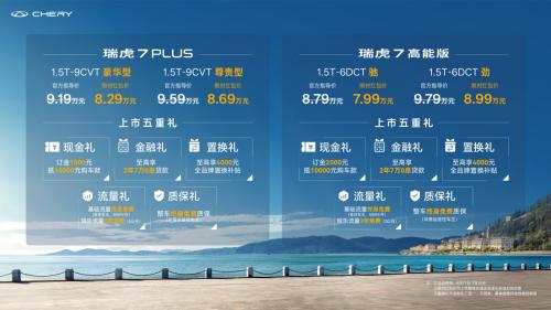 7.99万元起!全球销冠,价值标杆!瑞虎7 PLUS&瑞虎7 高能版双车上市 7.99万元起!全球销冠,价值标杆!瑞虎7 PLUS&瑞虎7 高能版双车上市