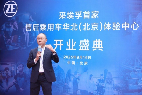 采埃孚售后首家华北体验中心落地北京 采埃孚售后首家华北体验中心落地北京