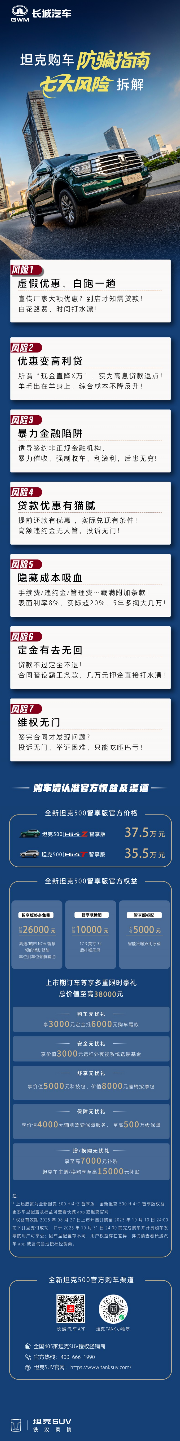 认准官方渠道,全新坦克500守护用户购车权益 认准官方渠道,全新坦克500守护用户购车权益