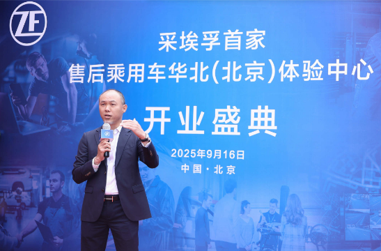采埃孚售后首家华北体验中心落地北京 采埃孚售后首家华北体验中心落地北京