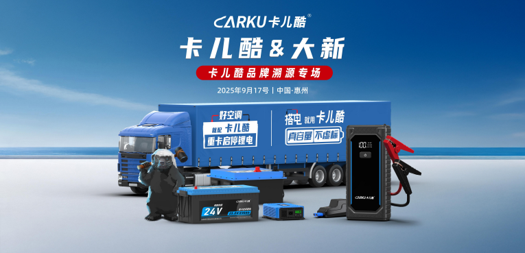 众“锂”寻他千百度,“钠”人却在灯火阑珊处丨2025年卡儿酷新品发布会暨秋季招商大会圆满结束 众“锂”寻他千百度,“钠”人却在灯火阑珊处丨2025年卡儿酷新品发布会暨秋季招商大会圆满结束