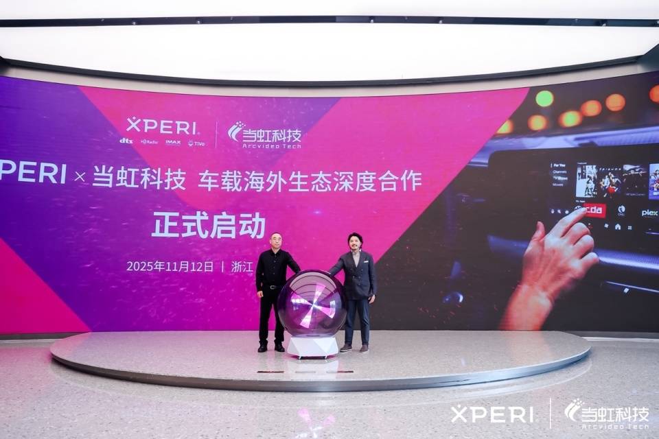 Xperi全场景音视频解决方案加速智能座舱等多端视听变革 Xperi全场景音视频解决方案加速智能座舱等多端视听变革