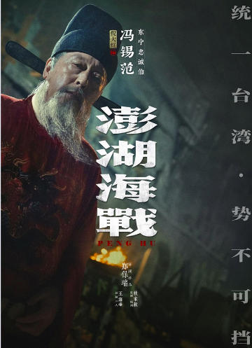《澎湖海战》发布首轮人物海报 十二张中华面孔唤醒统一的历史记忆 《澎湖海战》发布首轮人物海报 十二张中华面孔唤醒统一的历史记忆