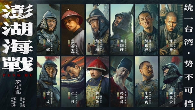 《澎湖海战》发布首轮人物海报 十二张中华面孔唤醒统一的历史记忆 《澎湖海战》发布首轮人物海报 十二张中华面孔唤醒统一的历史记忆