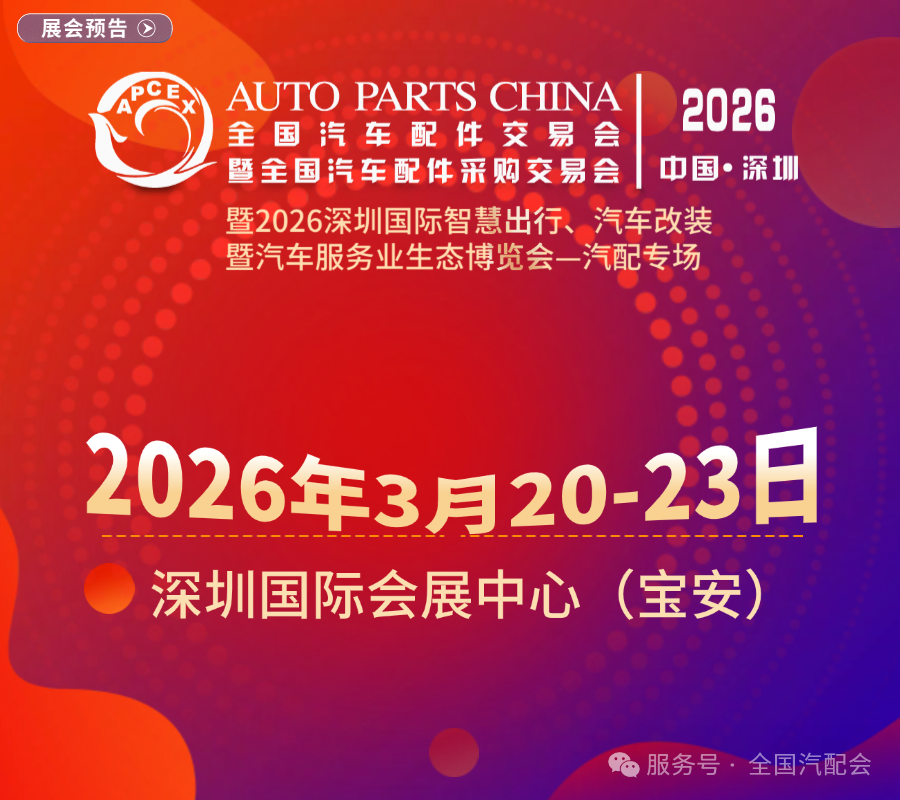 全国汽配会暨全国汽配采购交易会(2025成都)隆重开幕!聚海外资源、促行业合作,共拓发展! 全国汽配会暨全国汽配采购交易会(2025成都)隆重开幕!聚海外资源、促行业合作,共拓发展!