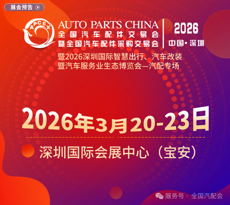 观众预登记 | (2025·成都)全国汽配会! 观众预登记 | (2025·成都)全国汽配会!