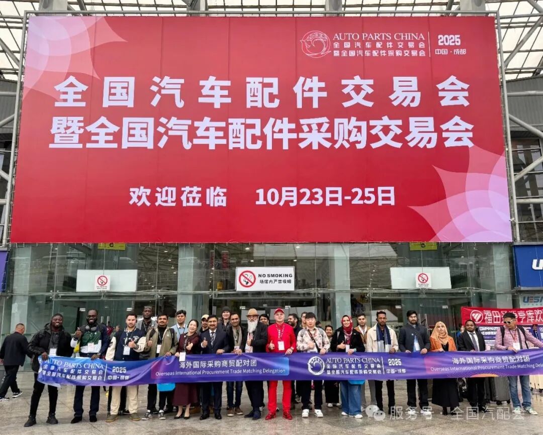 全国汽配会暨全国汽配采购交易会(2025成都)隆重开幕!聚海外资源、促行业合作,共拓发展! 全国汽配会暨全国汽配采购交易会(2025成都)隆重开幕!聚海外资源、促行业合作,共拓发展!