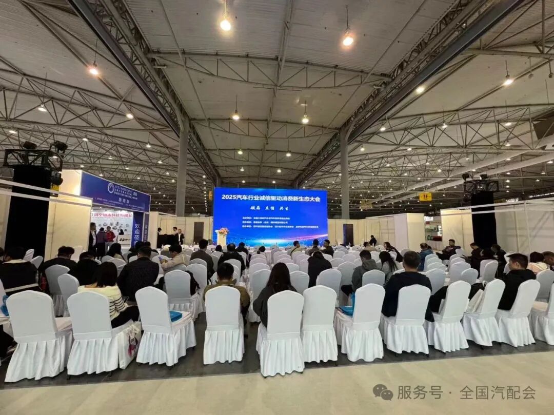 全国汽配会暨全国汽配采购交易会(2025成都)隆重开幕!聚海外资源、促行业合作,共拓发展! 全国汽配会暨全国汽配采购交易会(2025成都)隆重开幕!聚海外资源、促行业合作,共拓发展!