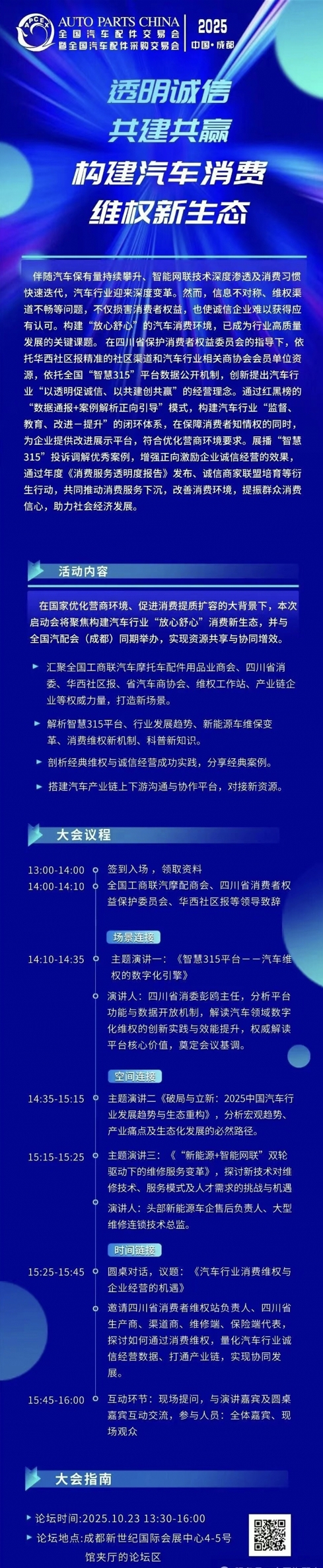 透明诚信 共建共赢——构建汽车消费维权新生态 易通全联全国汽配会！