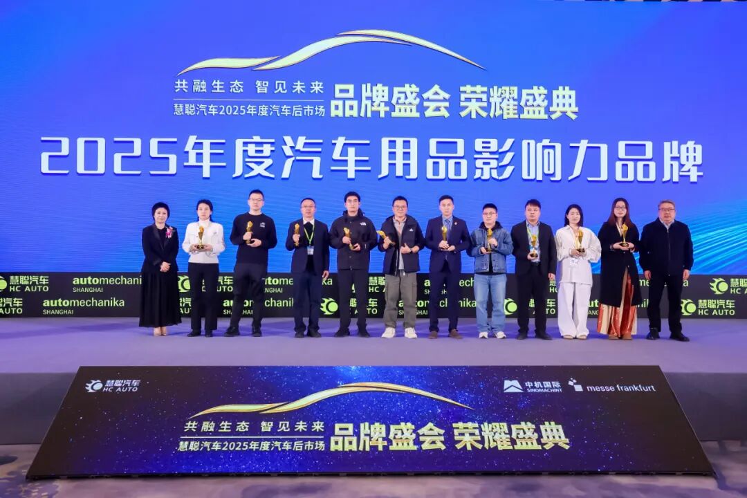 荣耀见证 榜样引领|慧聪汽车2025年度汽车后市场品牌盛会隆重举办燃动行业 荣耀见证 榜样引领|慧聪汽车2025年度汽车后市场品牌盛会隆重举办燃动行业