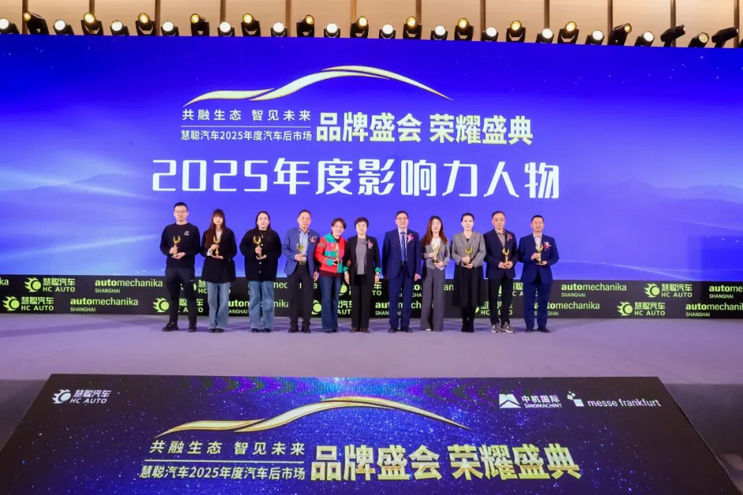 荣耀见证 榜样引领|慧聪汽车2025年度汽车后市场品牌盛会隆重举办燃动行业 荣耀见证 榜样引领|慧聪汽车2025年度汽车后市场品牌盛会隆重举办燃动行业