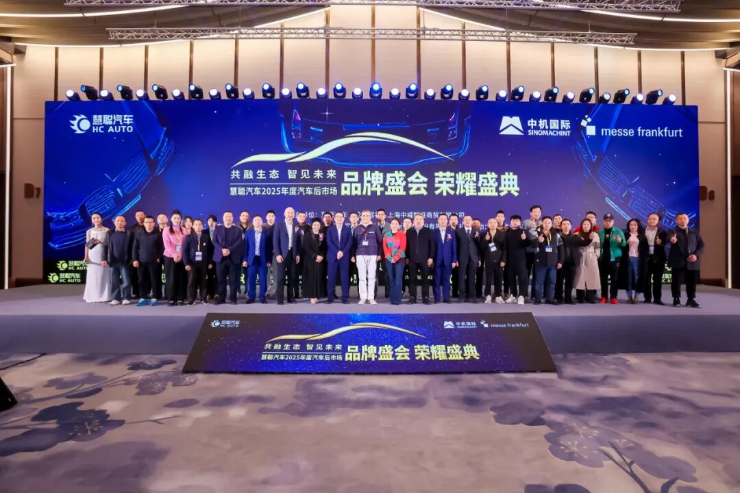 荣耀见证 榜样引领|慧聪汽车2025年度汽车后市场品牌盛会隆重举办燃动行业 荣耀见证 榜样引领|慧聪汽车2025年度汽车后市场品牌盛会隆重举办燃动行业