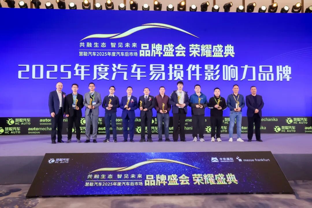 荣耀见证 榜样引领|慧聪汽车2025年度汽车后市场品牌盛会隆重举办燃动行业 荣耀见证 榜样引领|慧聪汽车2025年度汽车后市场品牌盛会隆重举办燃动行业