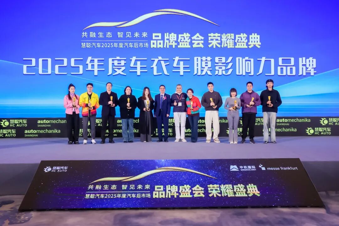荣耀见证 榜样引领|慧聪汽车2025年度汽车后市场品牌盛会隆重举办燃动行业 荣耀见证 榜样引领|慧聪汽车2025年度汽车后市场品牌盛会隆重举办燃动行业