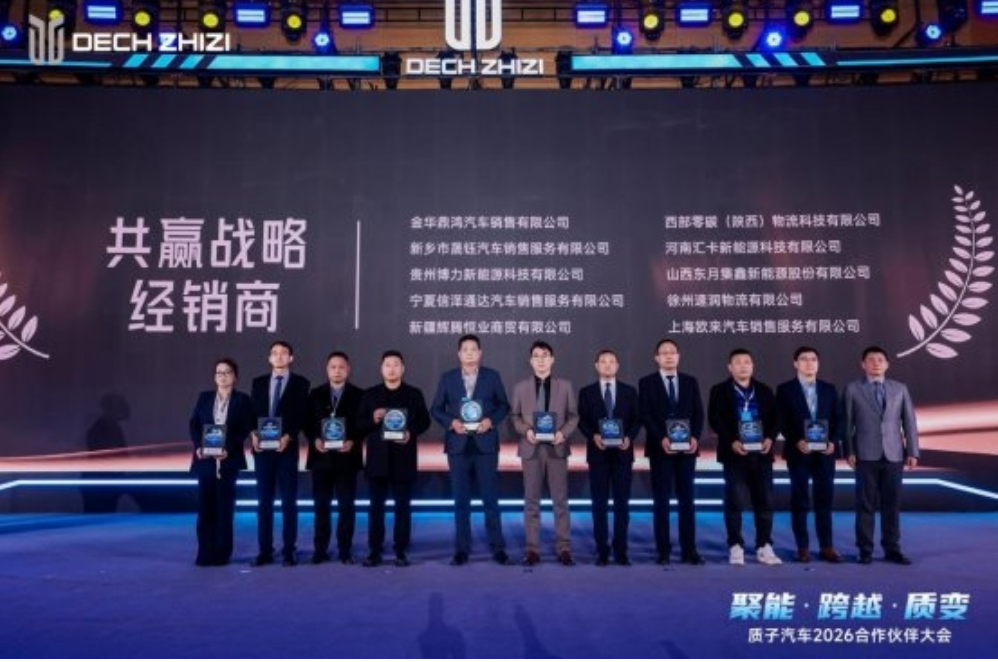 聚能·跨越·质变—— 质子汽车召开2026合作伙伴大会 聚能·跨越·质变—— 质子汽车召开2026合作伙伴大会