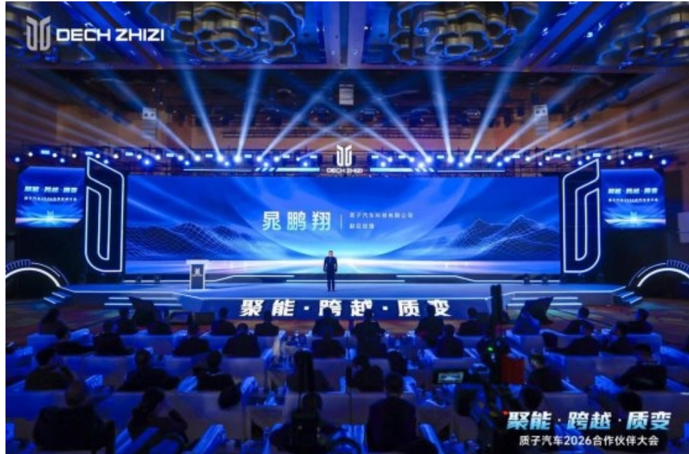 聚能·跨越·质变—— 质子汽车召开2026合作伙伴大会 聚能·跨越·质变—— 质子汽车召开2026合作伙伴大会