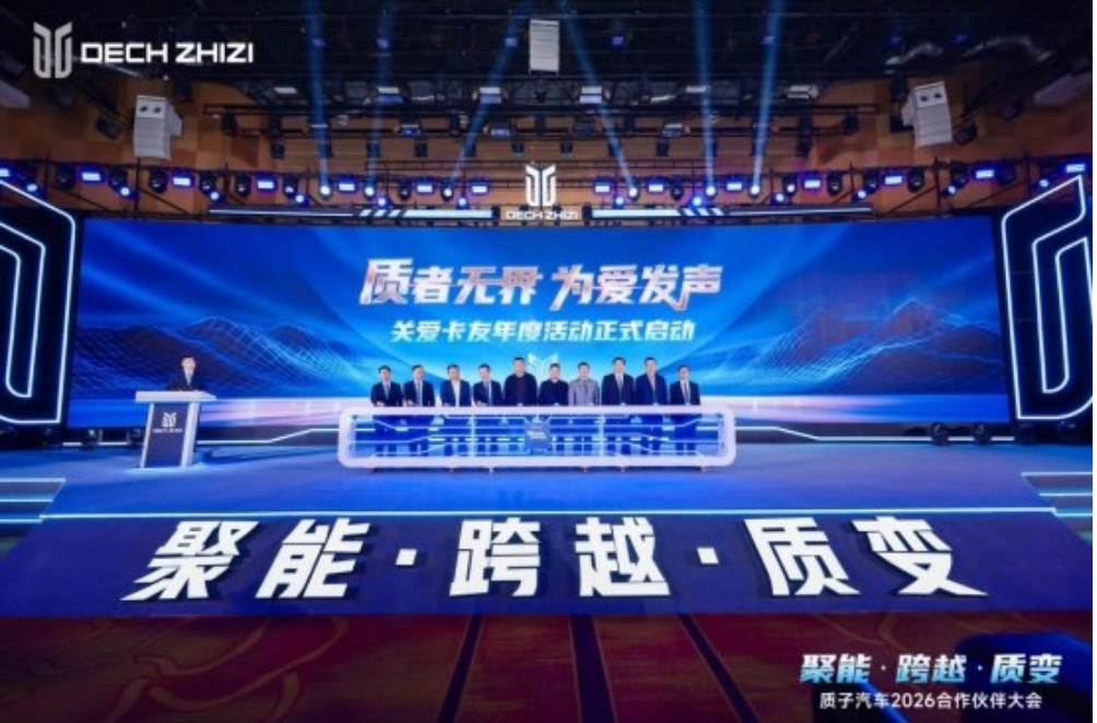 聚能·跨越·质变—— 质子汽车召开2026合作伙伴大会 聚能·跨越·质变—— 质子汽车召开2026合作伙伴大会