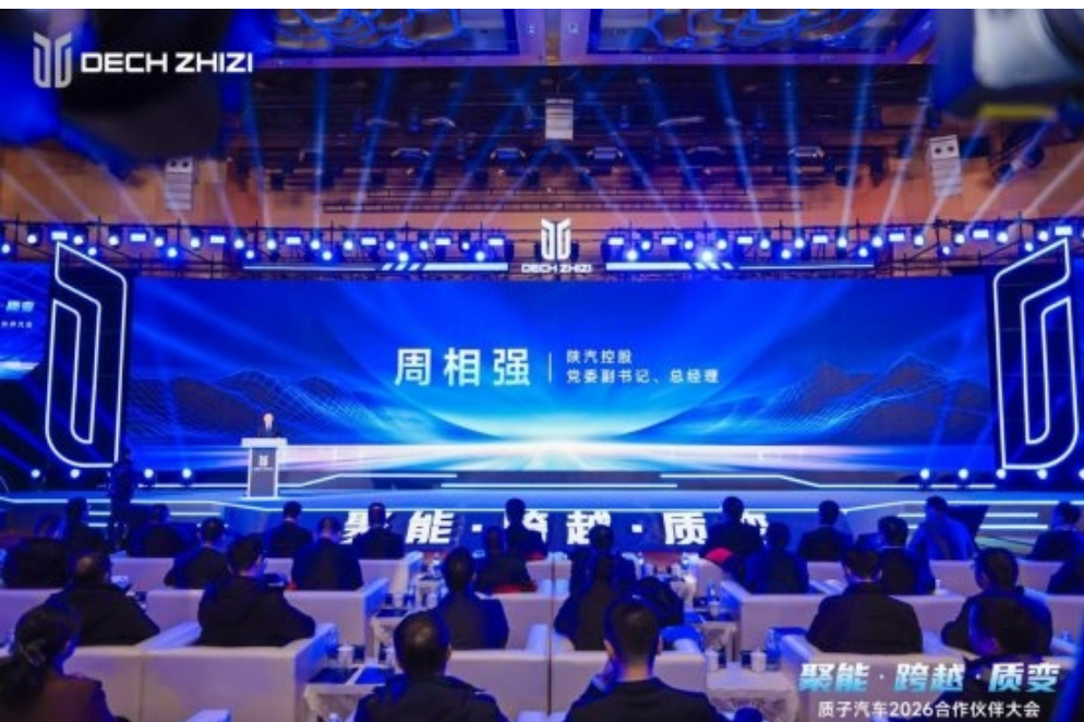 聚能·跨越·质变—— 质子汽车召开2026合作伙伴大会 聚能·跨越·质变—— 质子汽车召开2026合作伙伴大会