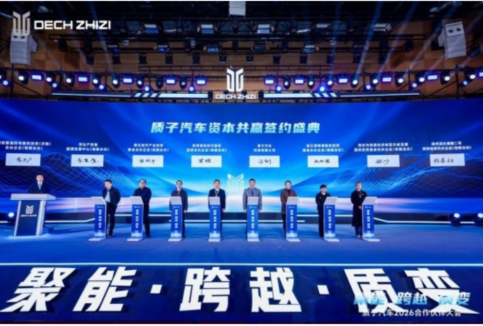 聚能·跨越·质变—— 质子汽车召开2026合作伙伴大会 聚能·跨越·质变—— 质子汽车召开2026合作伙伴大会