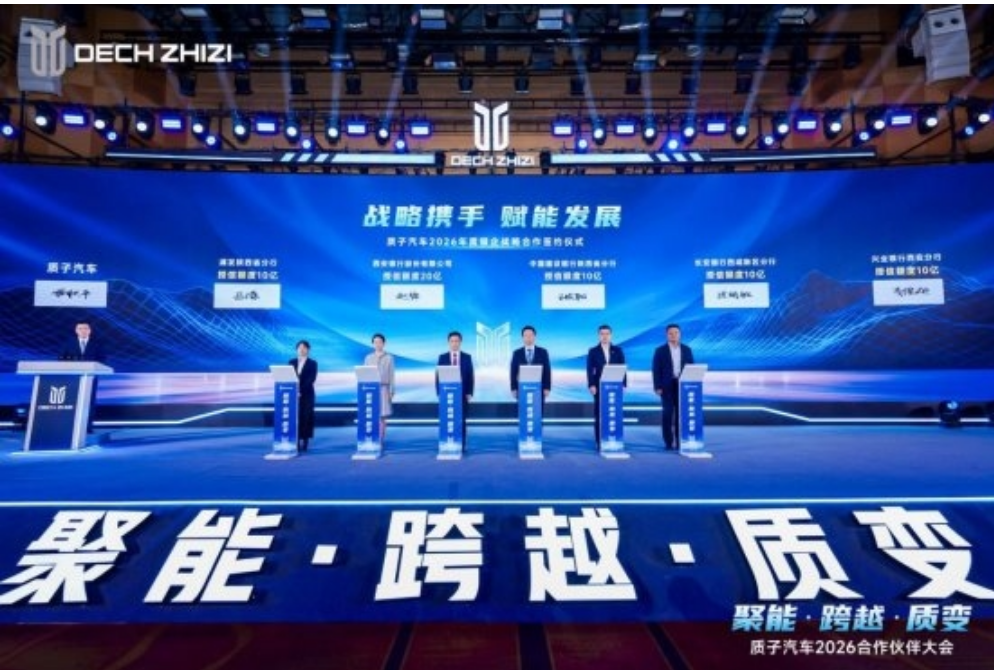 聚能·跨越·质变—— 质子汽车召开2026合作伙伴大会 聚能·跨越·质变—— 质子汽车召开2026合作伙伴大会