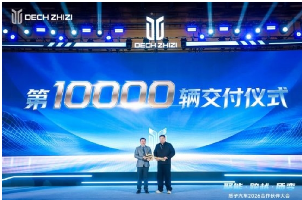 聚能·跨越·质变—— 质子汽车召开2026合作伙伴大会 聚能·跨越·质变—— 质子汽车召开2026合作伙伴大会
