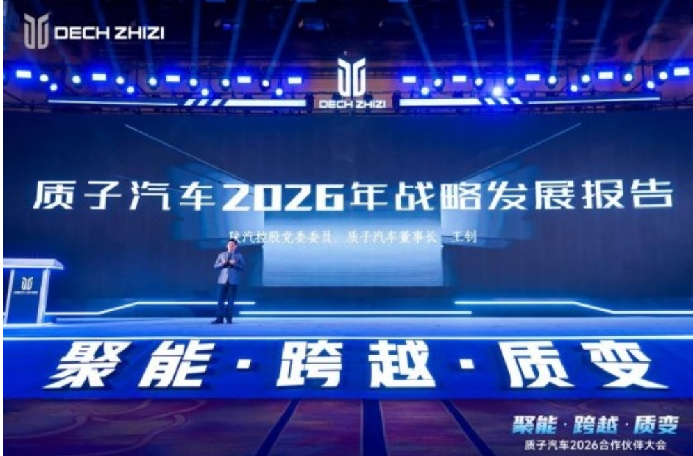 聚能·跨越·质变—— 质子汽车召开2026合作伙伴大会 聚能·跨越·质变—— 质子汽车召开2026合作伙伴大会