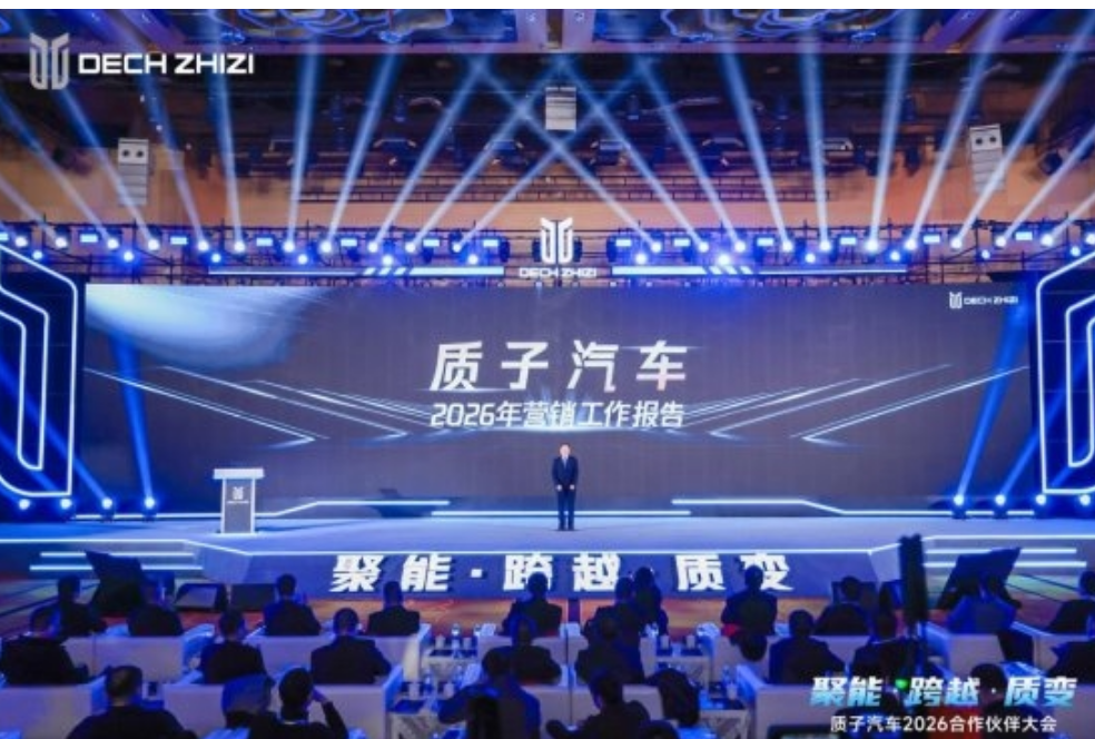 聚能·跨越·质变—— 质子汽车召开2026合作伙伴大会 聚能·跨越·质变—— 质子汽车召开2026合作伙伴大会