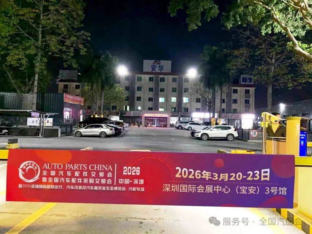 【关注】(2026·深圳)全国汽配会开展汽配城宣传访问工作 【关注】(2026·深圳)全国汽配会开展汽配城宣传访问工作